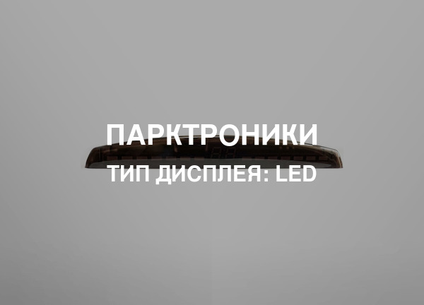 Тип дисплея: LED